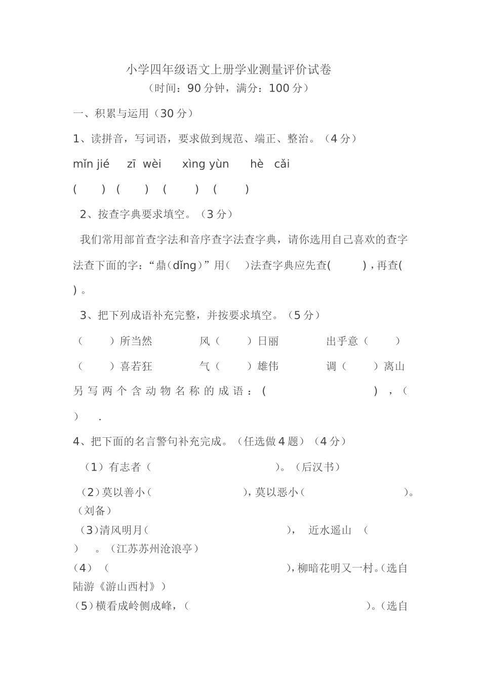 小学四年级语文上册学业测量评价试卷_第1页