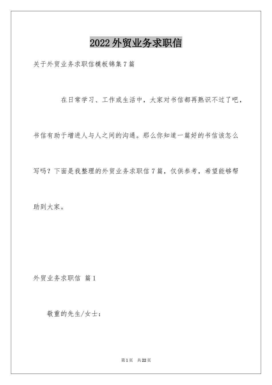 2024外贸业务求职信_6_第1页