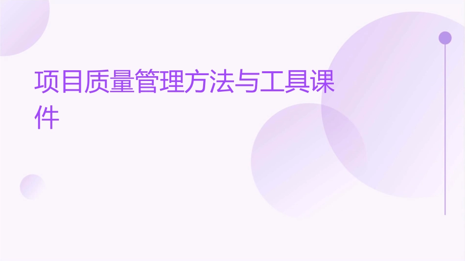 项目质量管理方法与工具课件_第1页