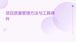 项目质量管理方法与工具课件