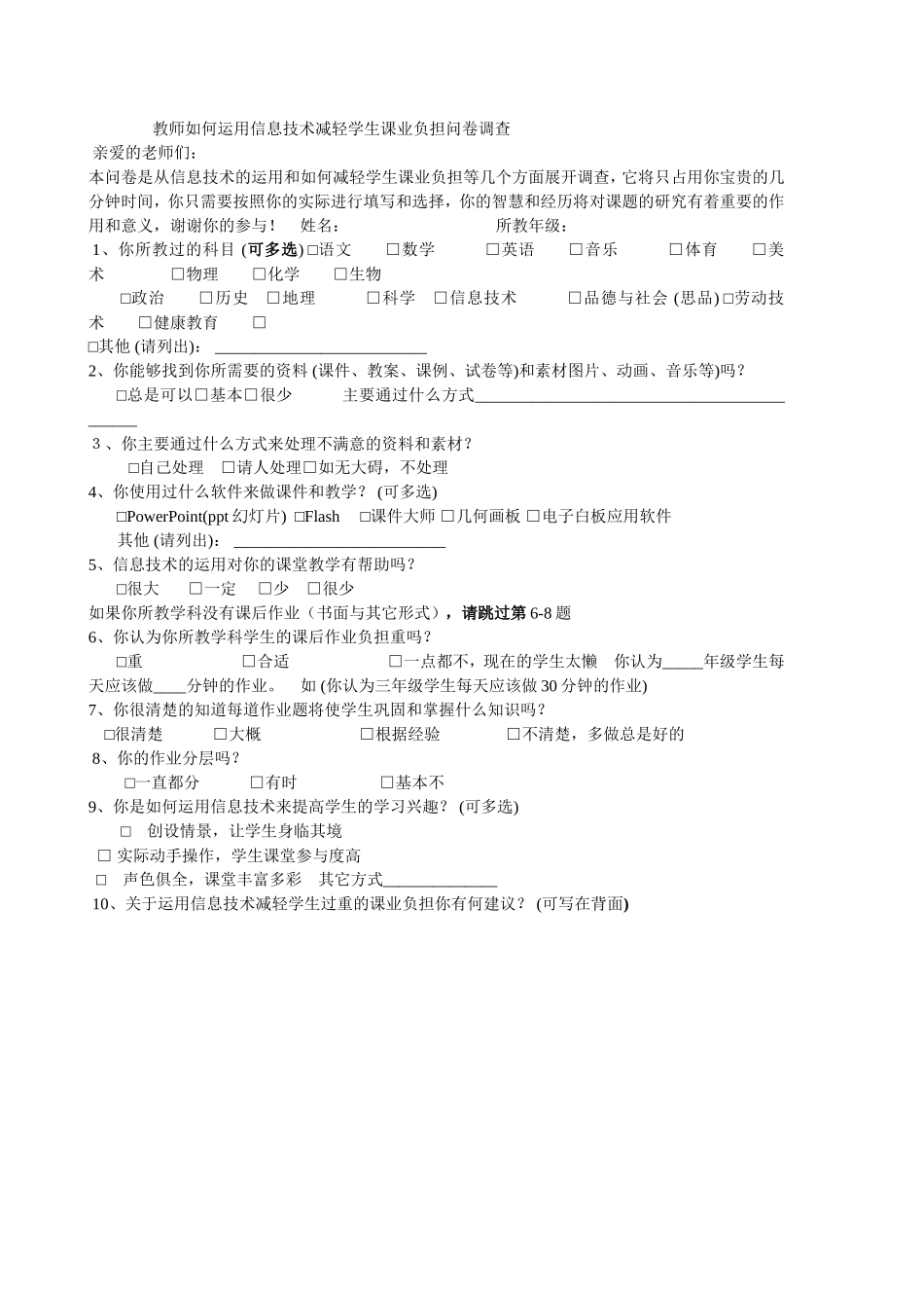 教师如何运用信息技术减轻学生课业负担问卷调查_第1页