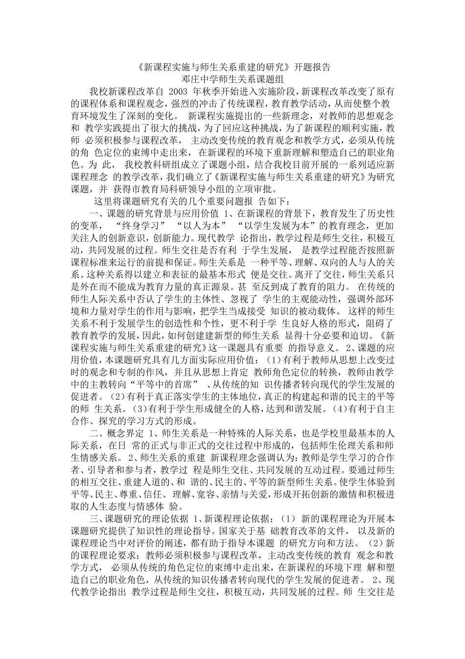 新课程实施与师生关系重建的研究_第1页