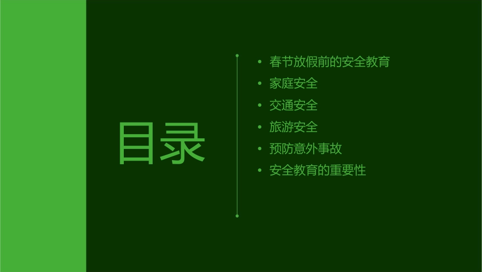 春节放假安全教育课件_第2页