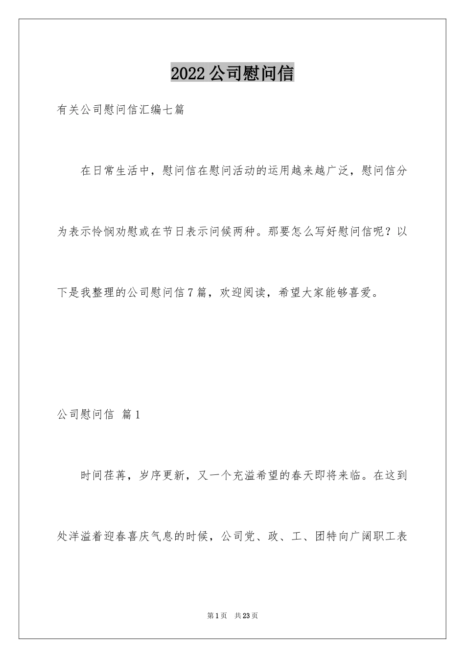 2024公司慰问信_106_第1页