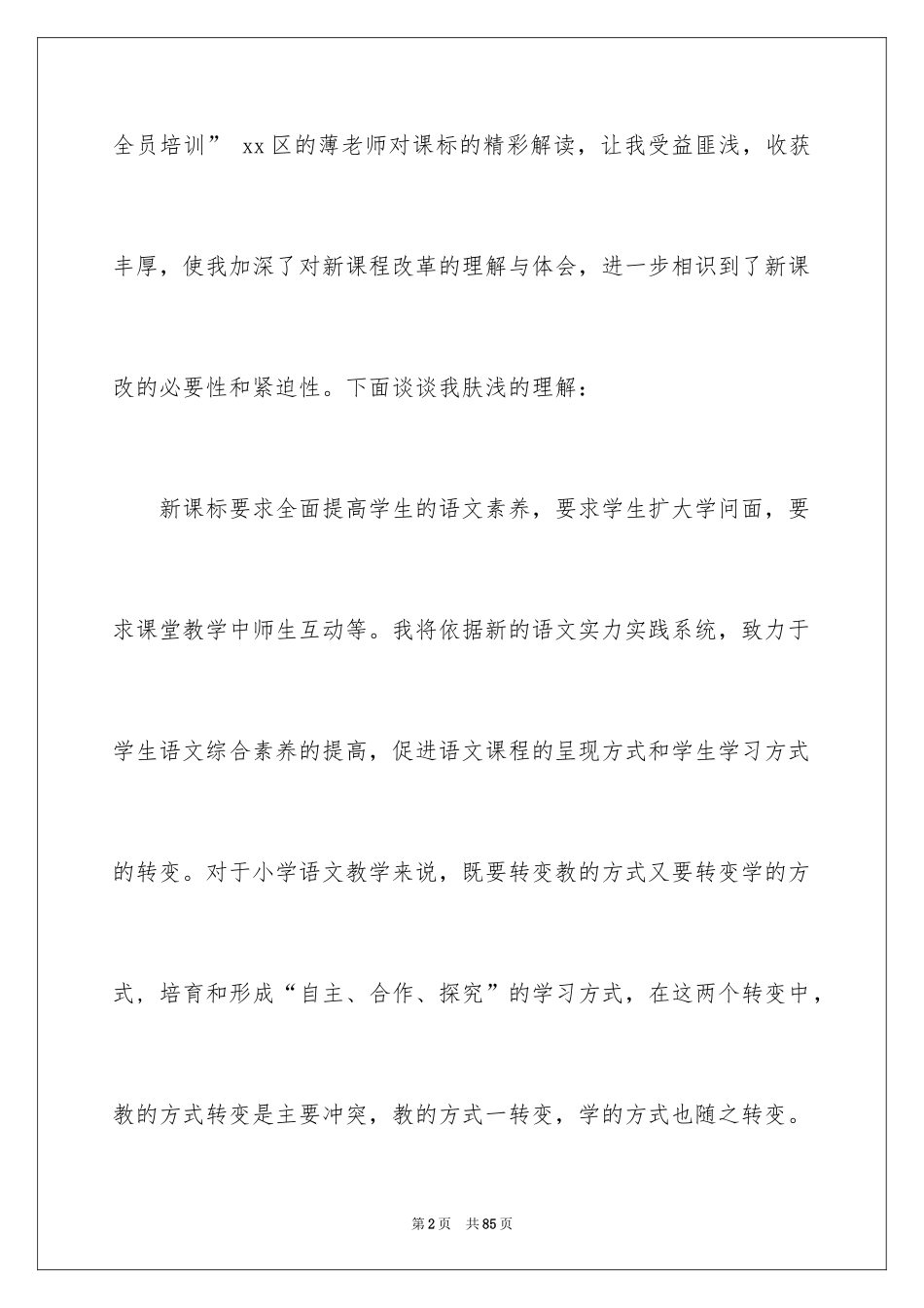 2024学习语文心得体会_第2页