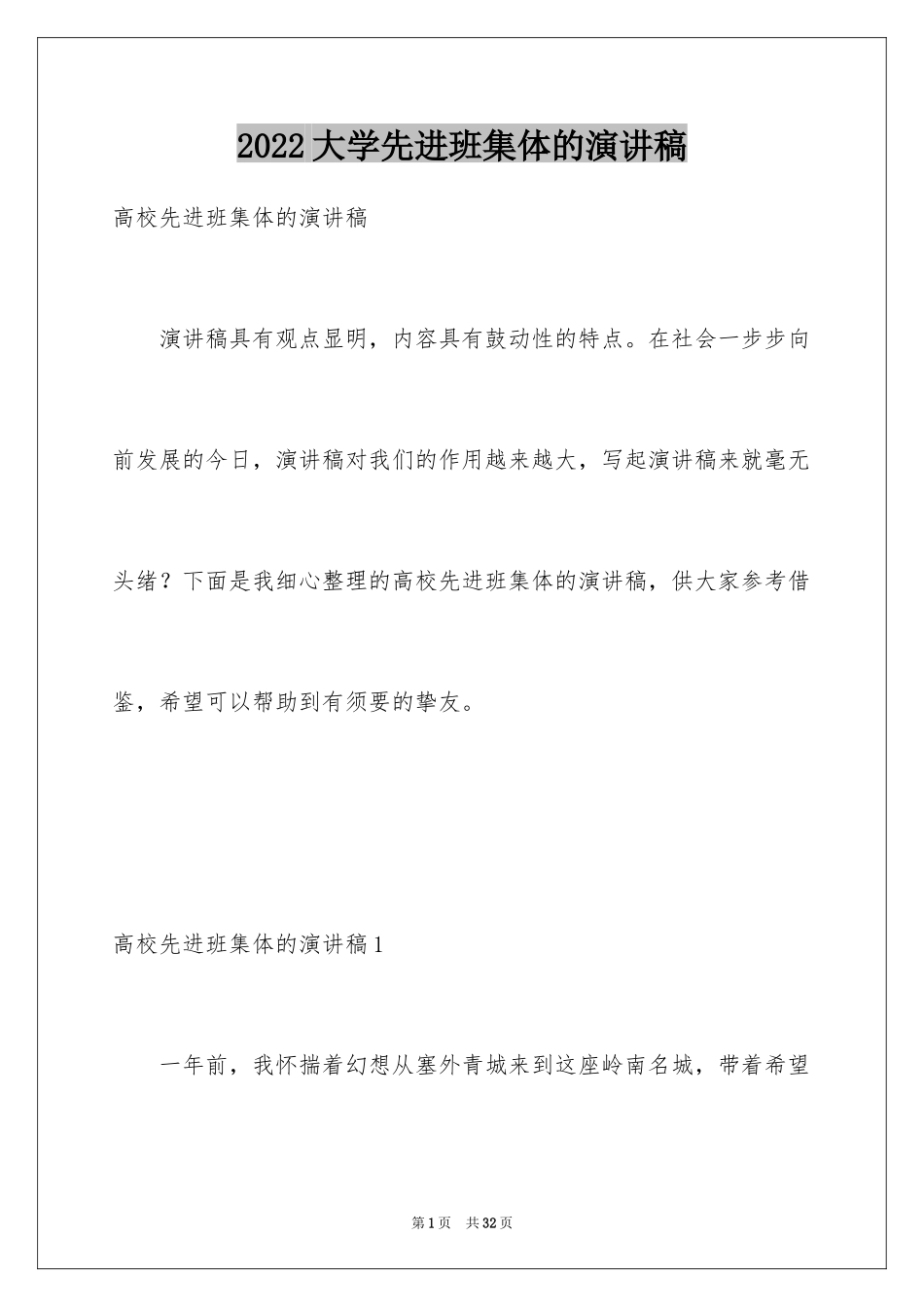 2024大学先进班集体的演讲稿_第1页