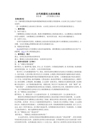 古代希腊民主政治教案