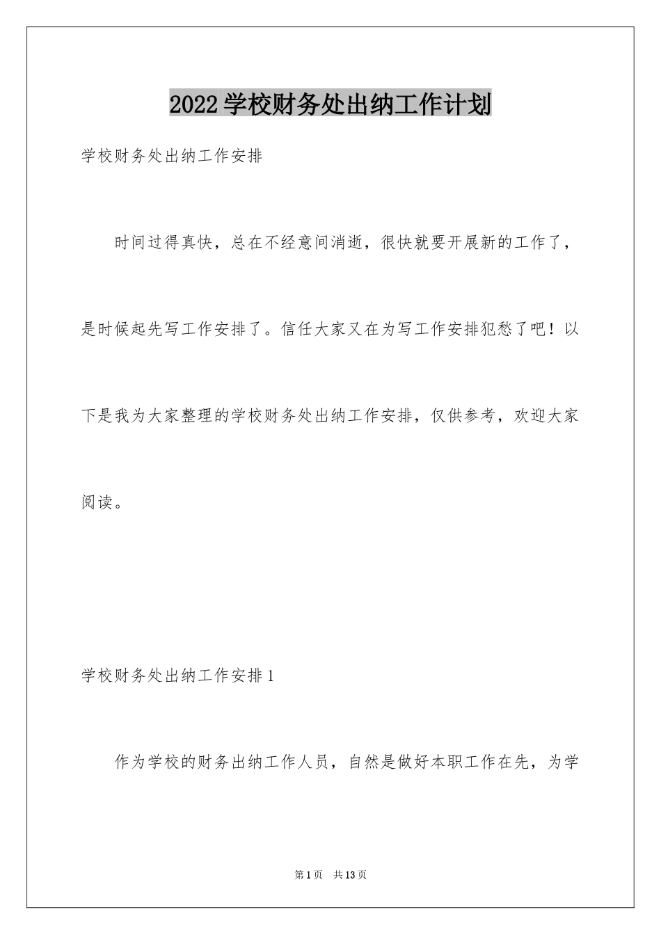 2024学校财务处出纳工作计划_第1页