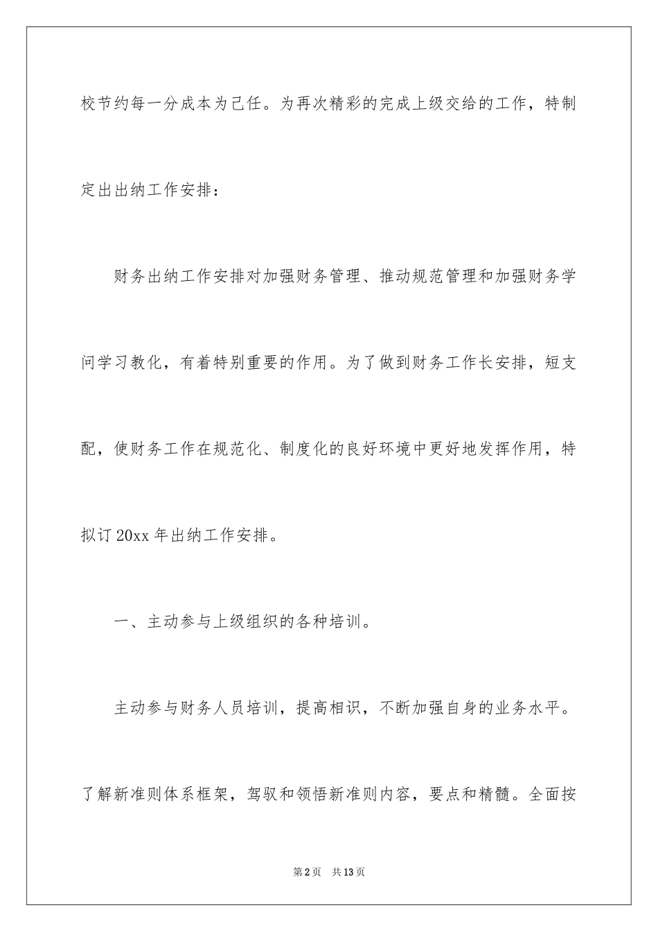 2024学校财务处出纳工作计划_第2页