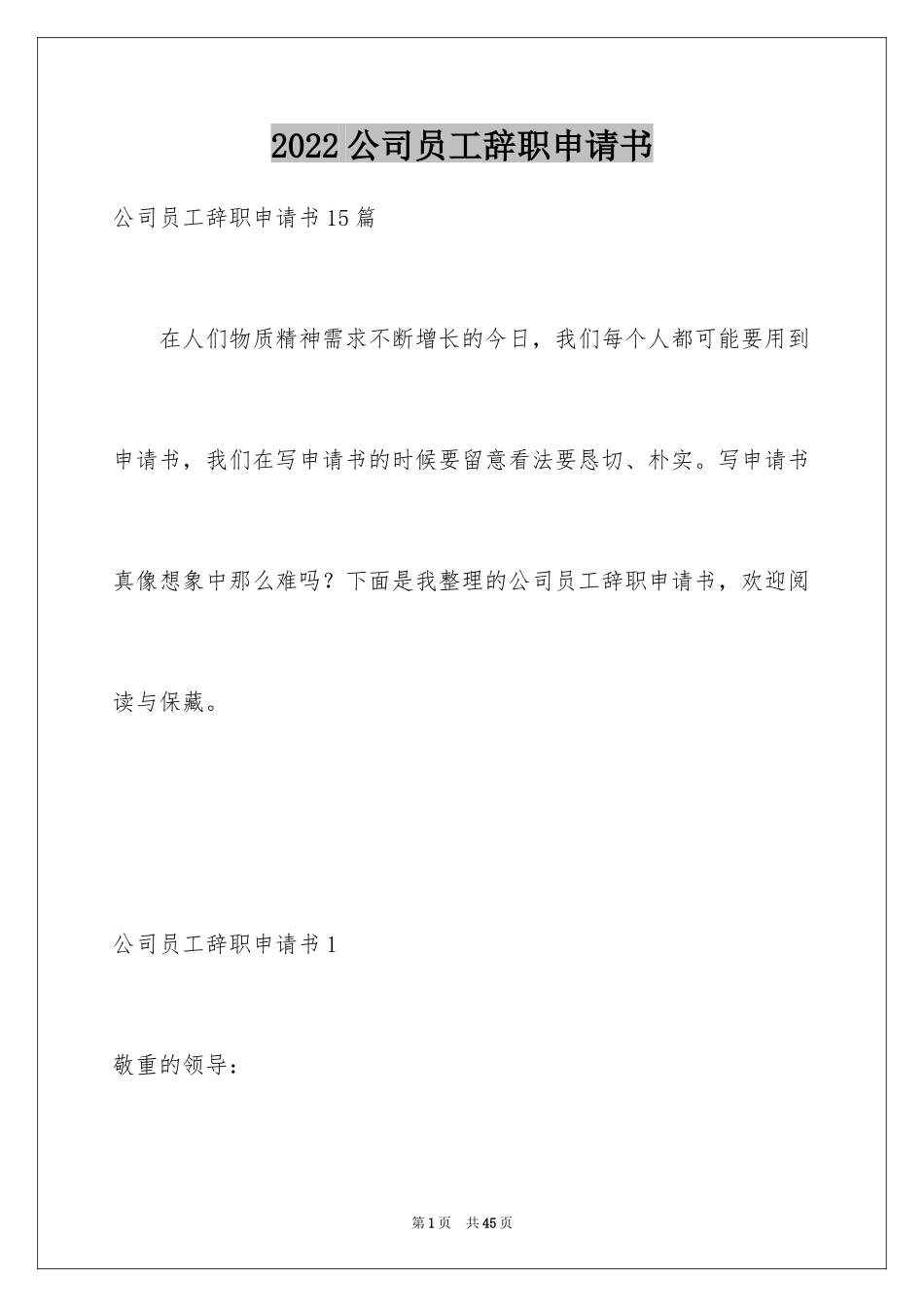 2024公司员工辞职申请书_50_第1页