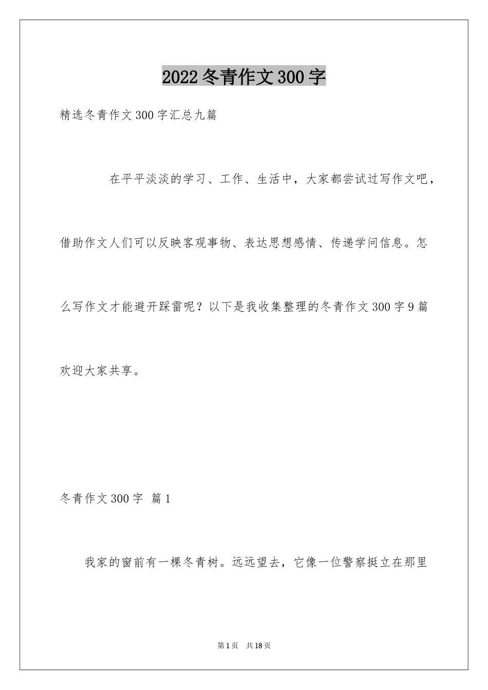 2024冬青作文300字_84_第1页