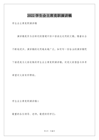 2024学生会主席竞职演讲稿_2