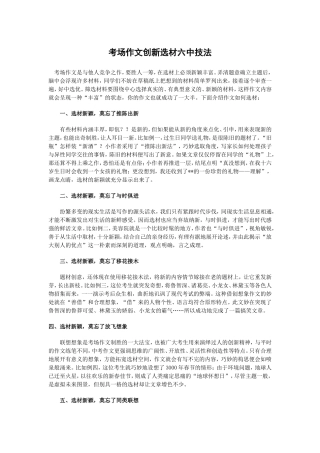考场作文创新选材六中技法