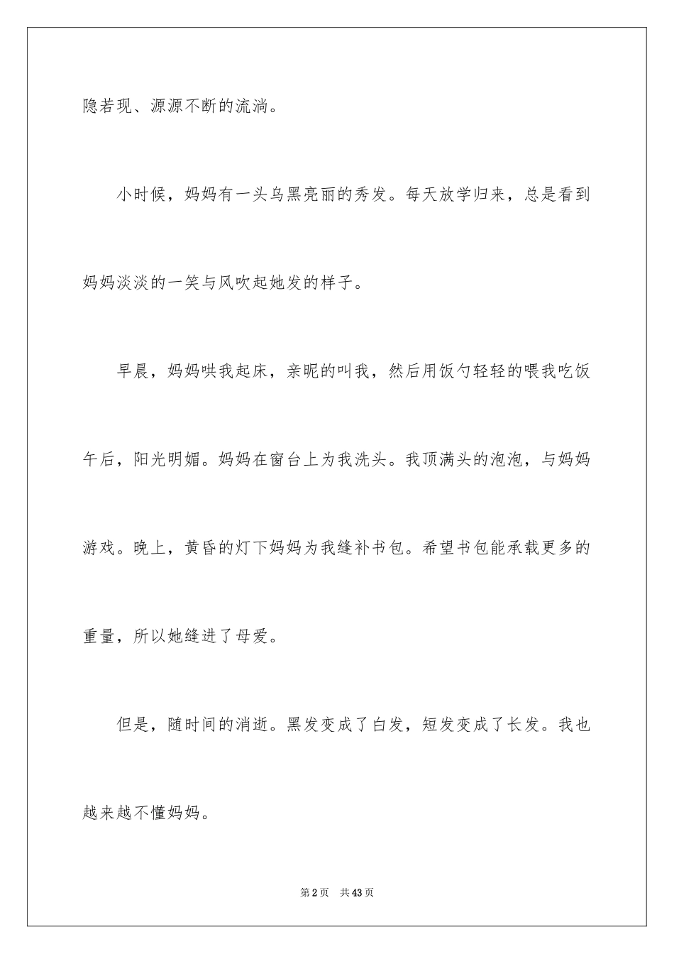 2024写母爱的作文_8_第2页