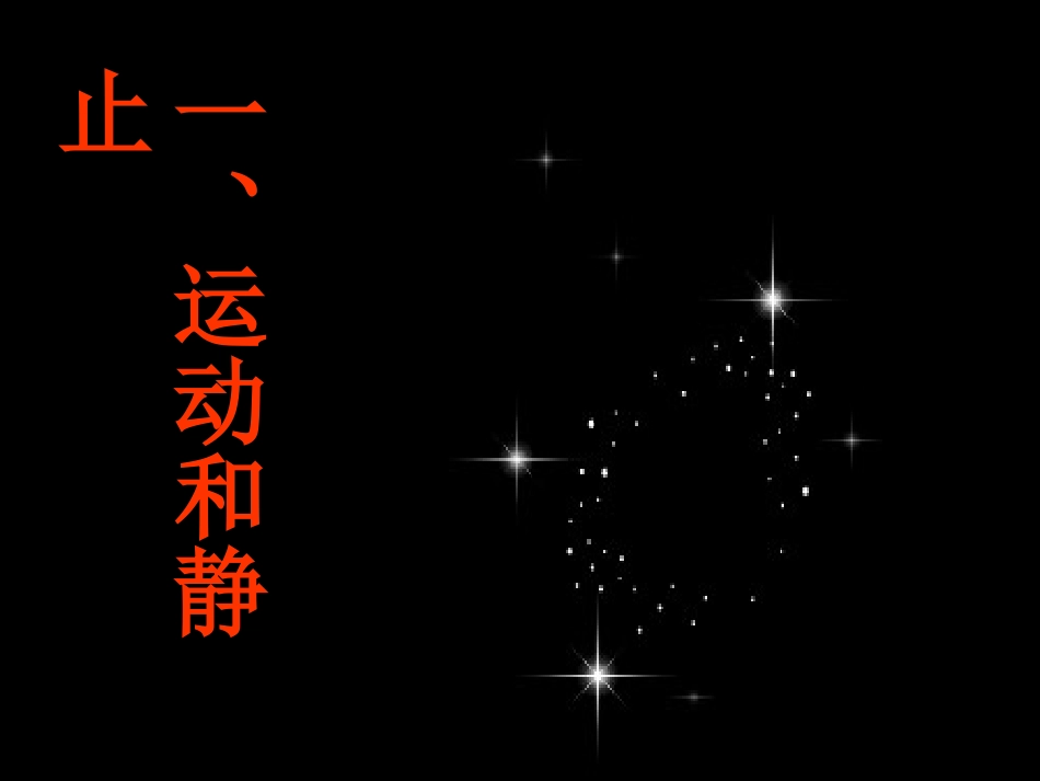 运动和静止PPT课件_第2页