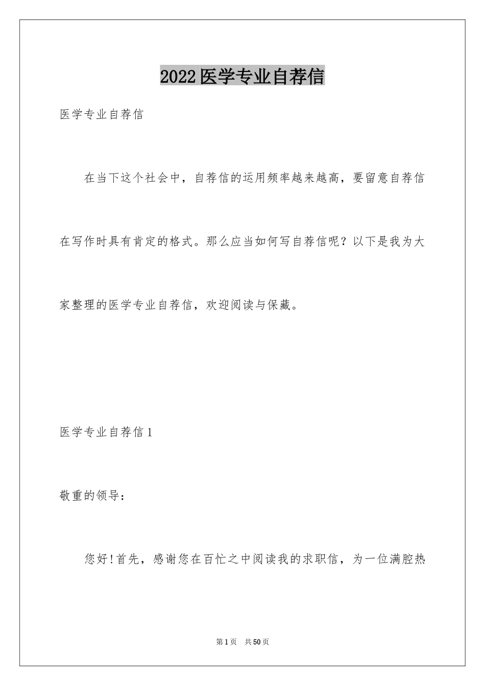 2024医学专业自荐信_6_第1页