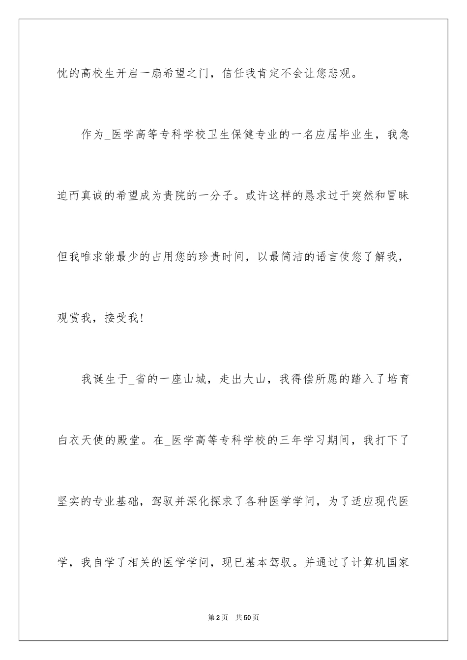 2024医学专业自荐信_6_第2页