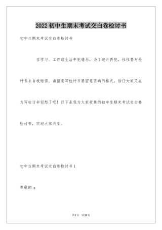 2024初中生期末考试交白卷检讨书