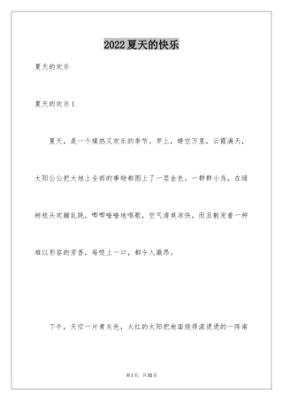 2024夏天的快乐