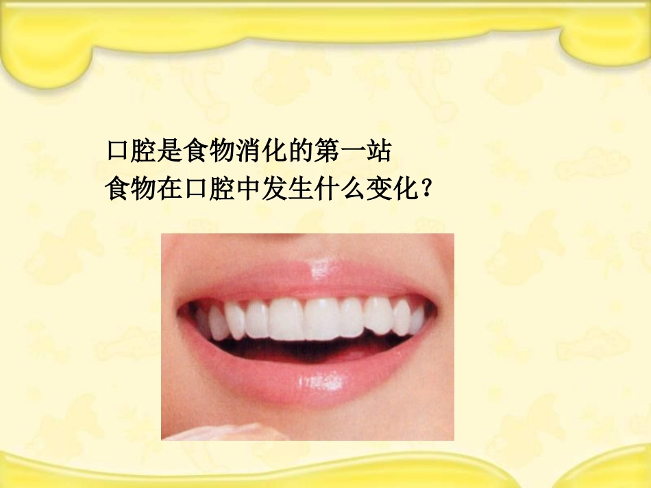 食物在口腔里的变化_第3页