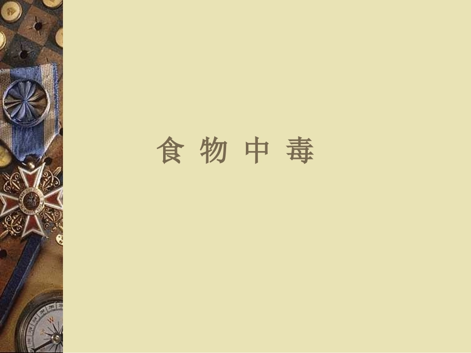 食物中毒防制_第1页