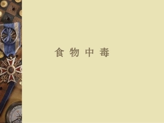 食物中毒防制