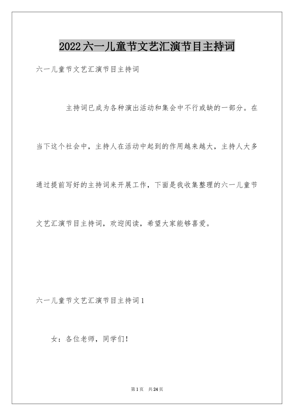 2024六一儿童节文艺汇演节目主持词_第1页