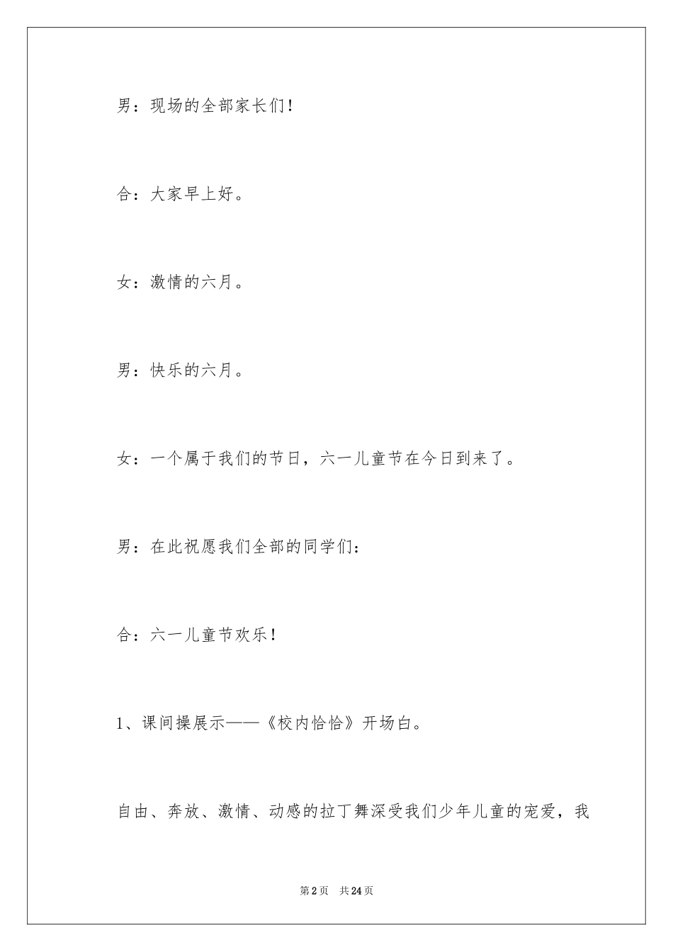 2024六一儿童节文艺汇演节目主持词_第2页