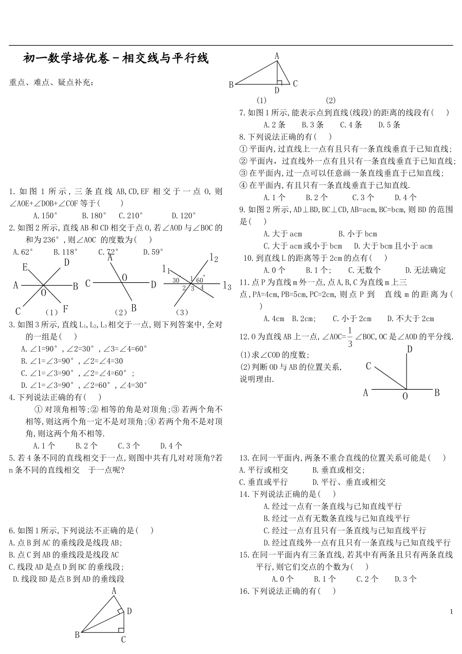 初一数学培优卷-相交线与平行线_第1页