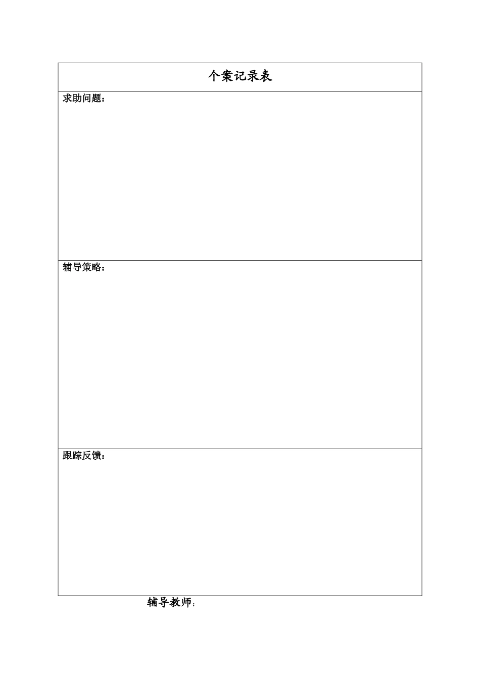 心理咨询登记表_第2页