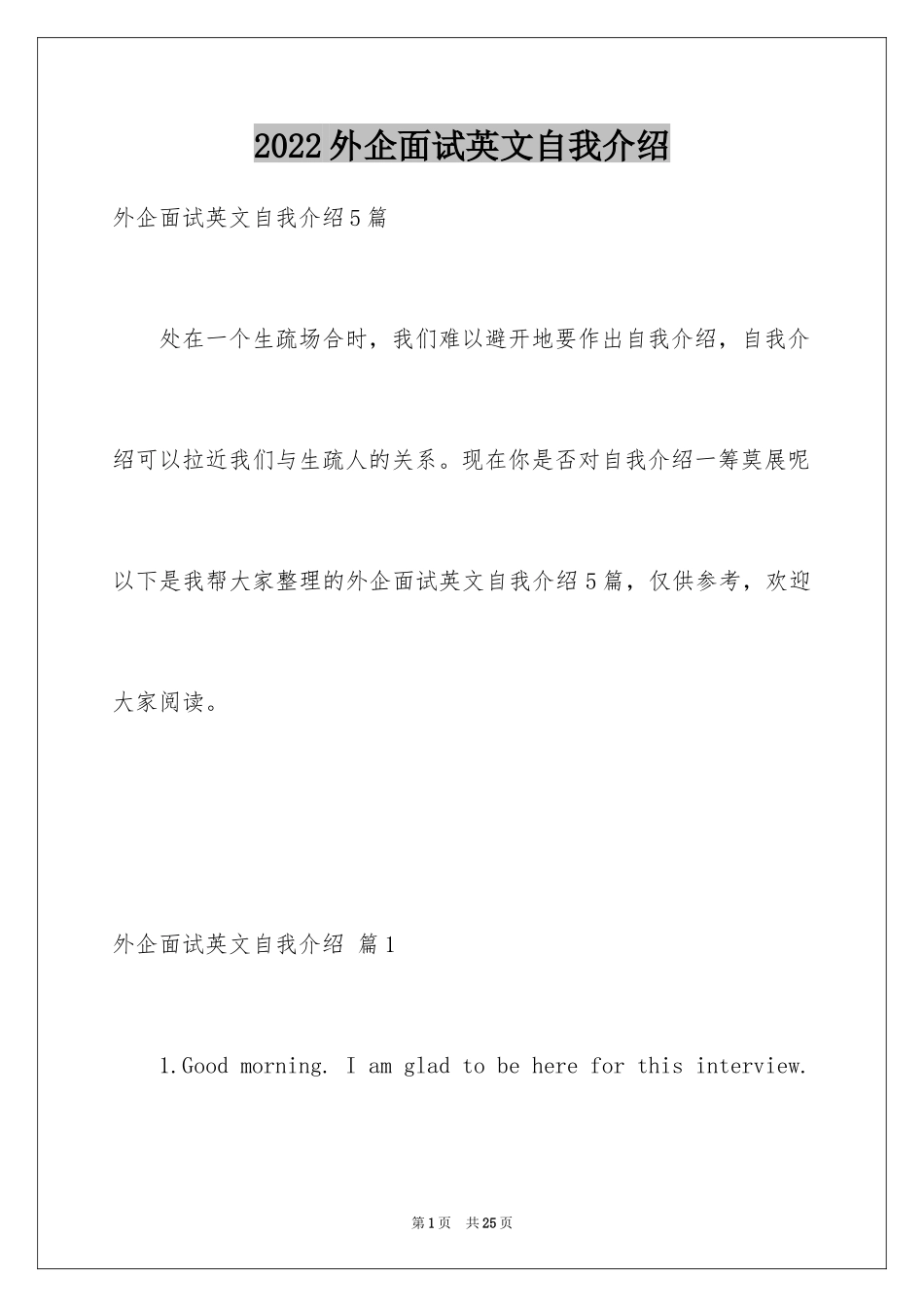 2024外企面试英文自我介绍_5_第1页