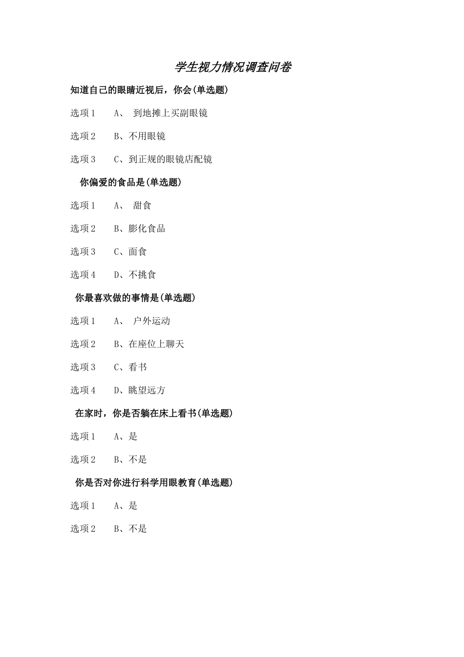 学生视力情况调查问卷_第1页