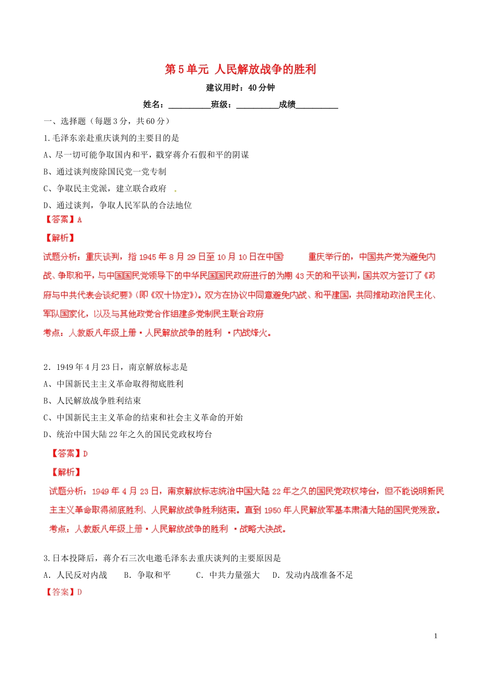 2014-2015学年八年级历史上册第5单元人民解放战争的胜利同步双基双测（A卷）（解析版）新人教版_第1页
