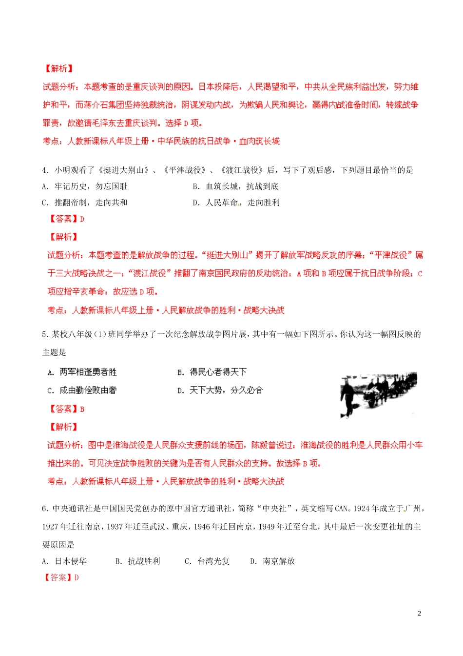 2014-2015学年八年级历史上册第5单元人民解放战争的胜利同步双基双测（A卷）（解析版）新人教版_第2页