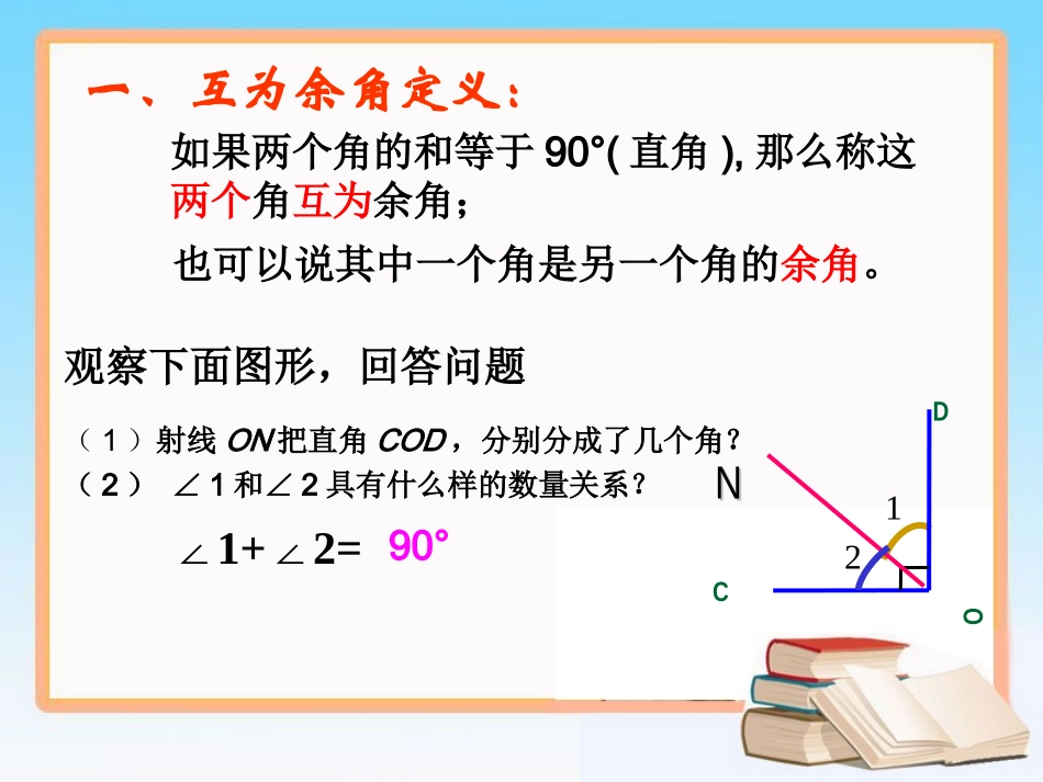 《余角和补角》参考课件1_第2页