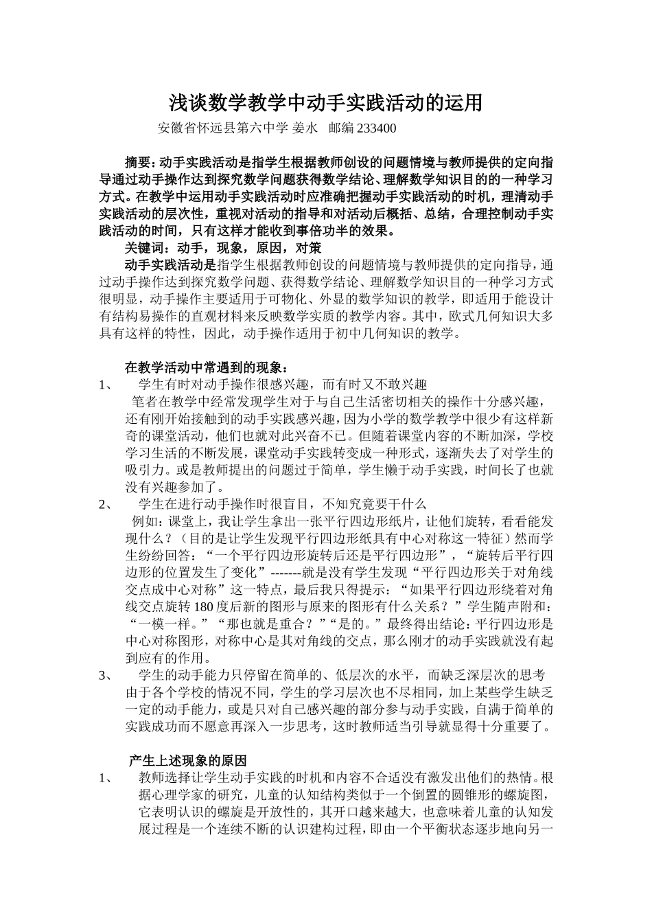 浅谈数学教学中动手实践活动的运用_第1页