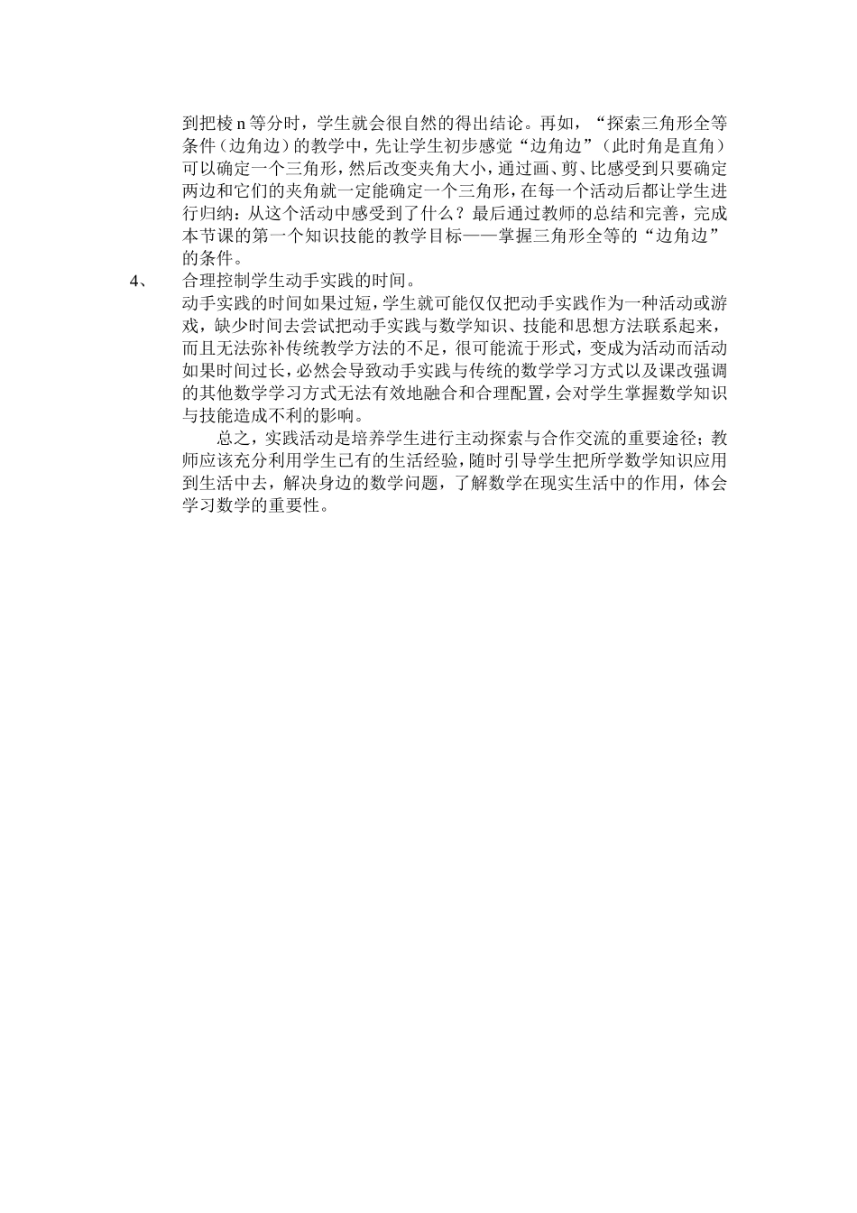 浅谈数学教学中动手实践活动的运用_第3页