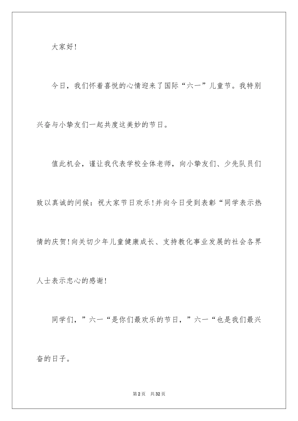 2024六一儿童节演讲稿_589_第2页
