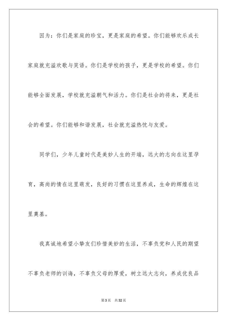 2024六一儿童节演讲稿_589_第3页