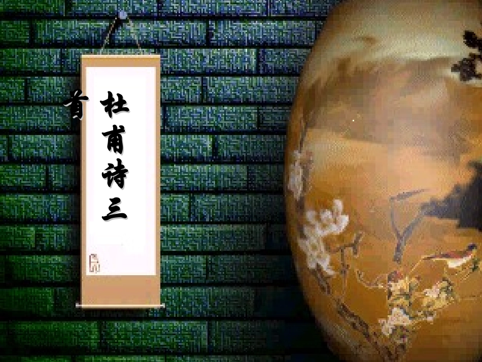 人教版八年级上语文杜甫诗三首PPT[1]_第1页