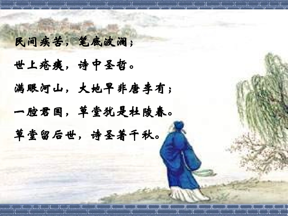 人教版八年级上语文杜甫诗三首PPT[1]_第2页