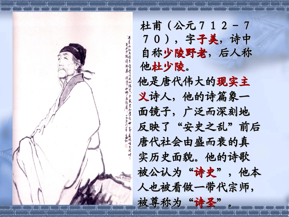 人教版八年级上语文杜甫诗三首PPT[1]_第3页