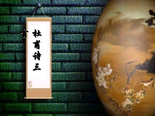 人教版八年级上语文杜甫诗三首PPT[1]