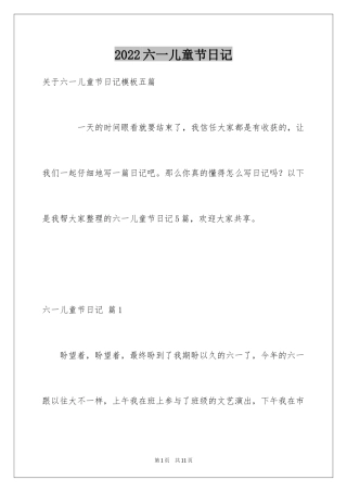 2024六一儿童节日记_190