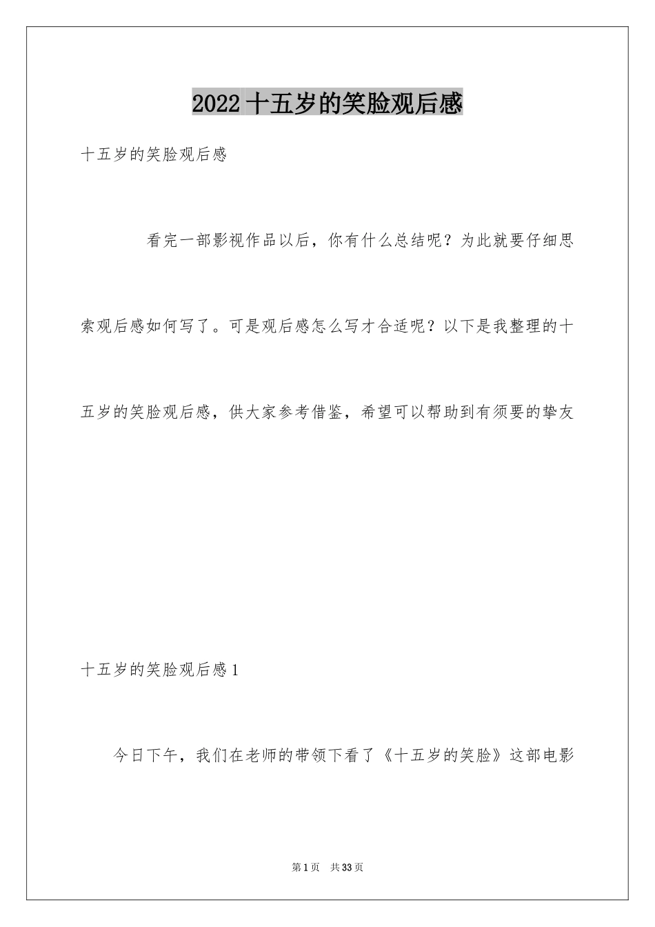 2024十五岁的笑脸观后感_2_第1页