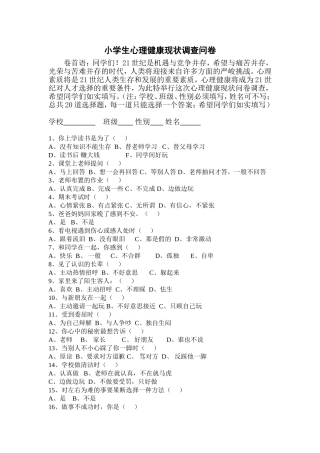 小学生心理健康现状调查问卷