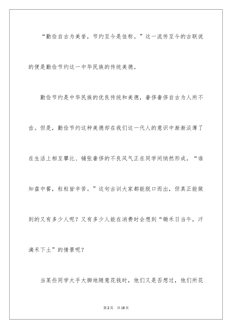 2024勤俭节约的演讲稿_334_第2页