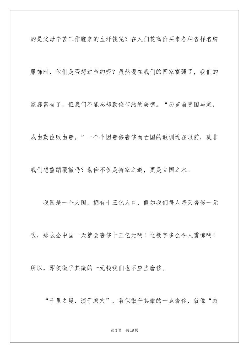2024勤俭节约的演讲稿_334_第3页