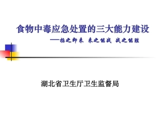 食物中毒应急处置的三大能力建设