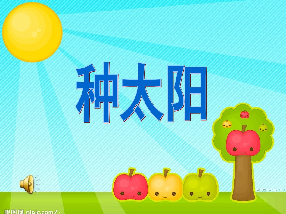 (湘美版)一年级美术上册课件_我的太阳(1)(1)_第1页